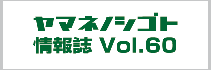 ヤマネノシゴト情報誌