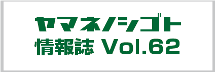 ヤマネノシゴト情報誌