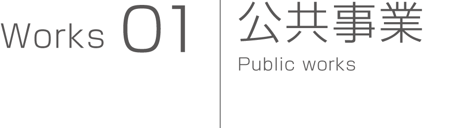 公共事業
