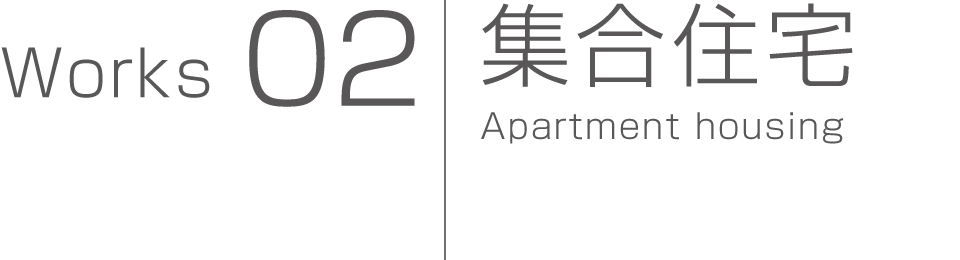 集合住宅