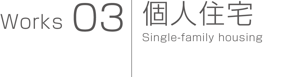 個人住宅