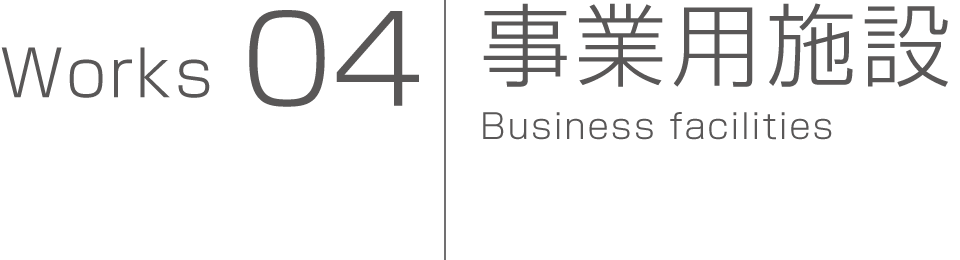 事業用施設