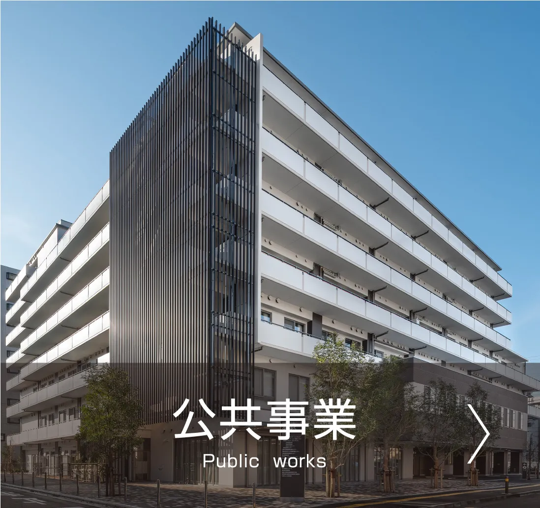 公共事業 Public works