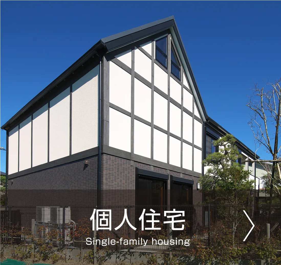 個人住宅 Single-family housing