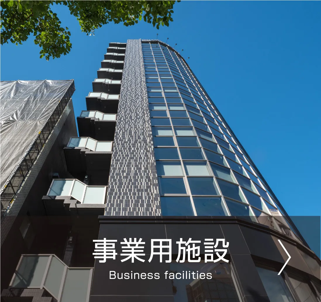 事業用施設 Business facilities